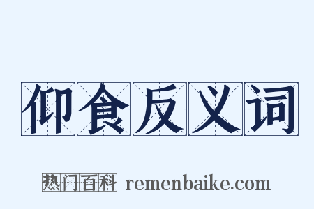 仰食反义词是什么意思的图片